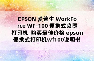 EPSON 爱普生 WorkForce WF-100 便携式喷墨打印机-购买最佳价格 epson便携式打印机wf100说明书